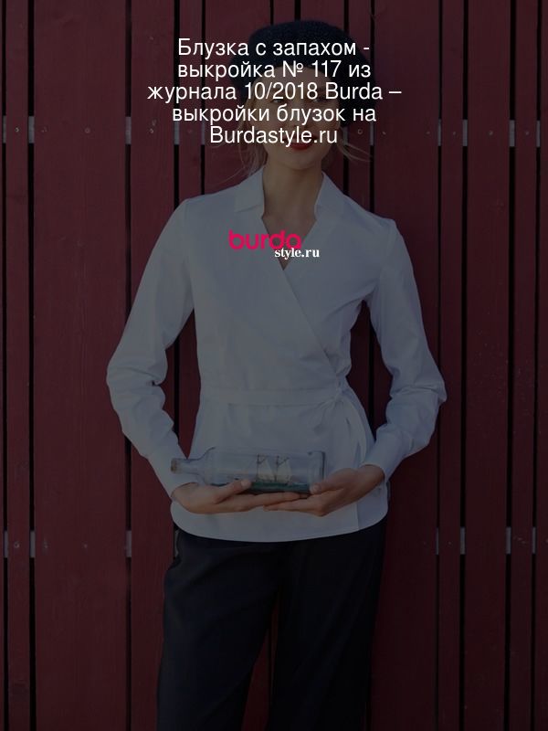 Блузка с запахом - выкройка № 117 из журнала 10/2018 Burda – выкройки блузок на Burdastyle.ru
