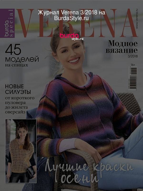 Журнал Verena Спецвыпуск. Модное вязание. №4/2018