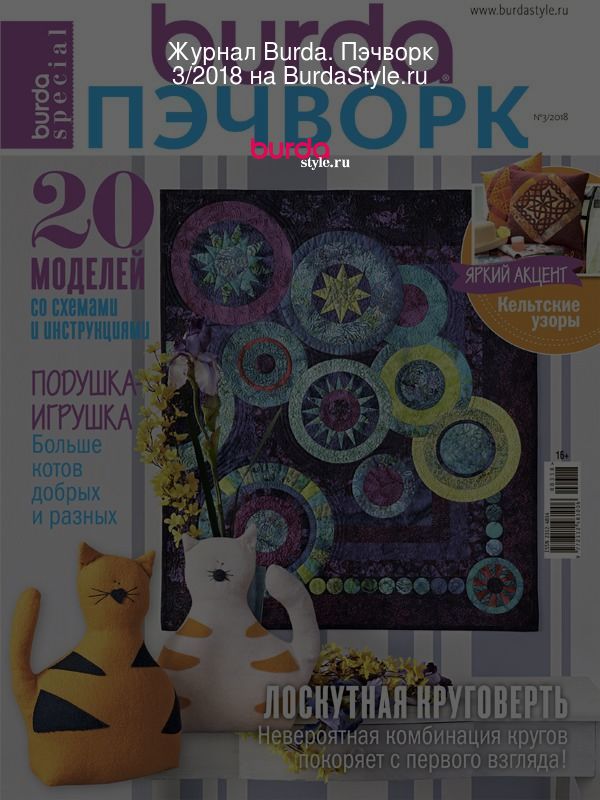 Burda Пэчворк 3/ (Digital) - unnacentr.ru