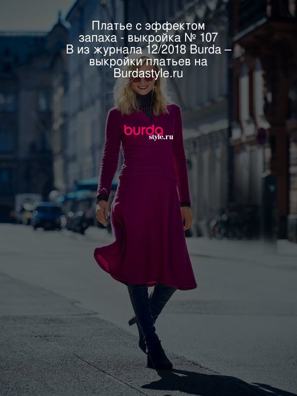 Платье с эффектом запаха - выкройка № 107 B из журнала 12/2018 Burda – выкройки платьев на Burdastyle.ru