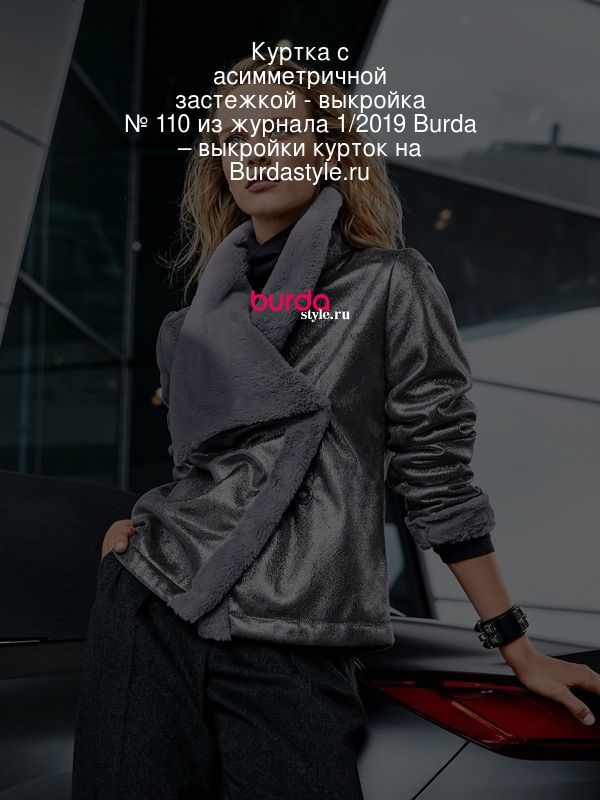 Куртка с асимметричной застежкой - выкройка № 110 из журнала 1/2019 Burda – выкройки курток на Burdastyle.ru