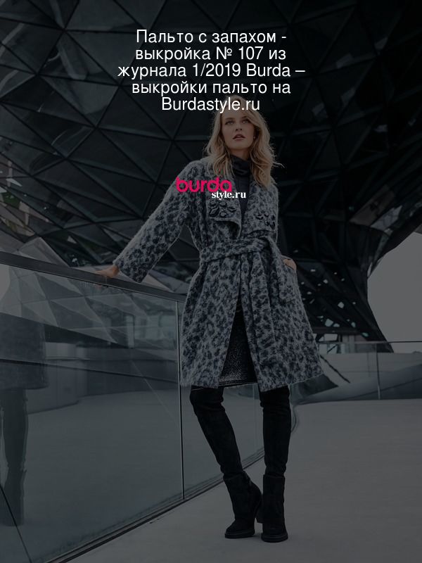 Пальто с запахом - выкройка № 107 из журнала 1/2019 Burda – выкройки пальто на Burdastyle.ru