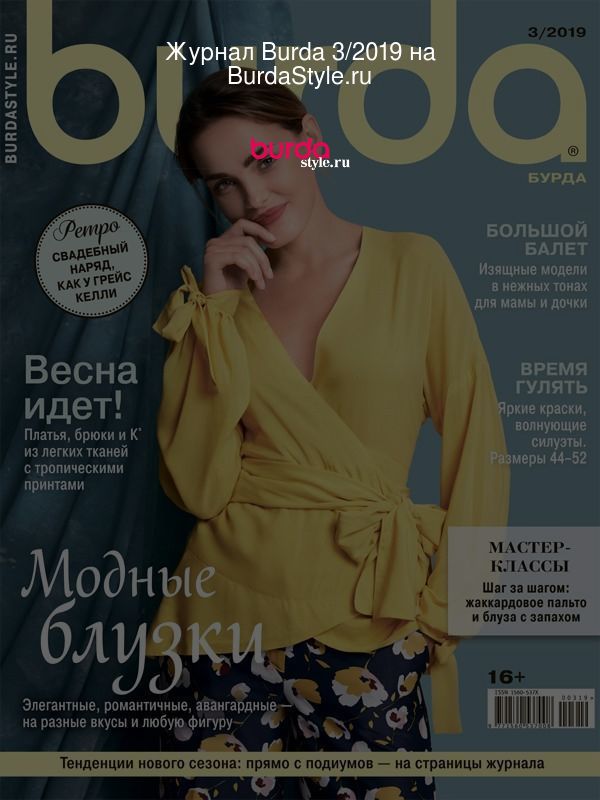 Журнал Burda 3/2019 на BurdaStyle.ru