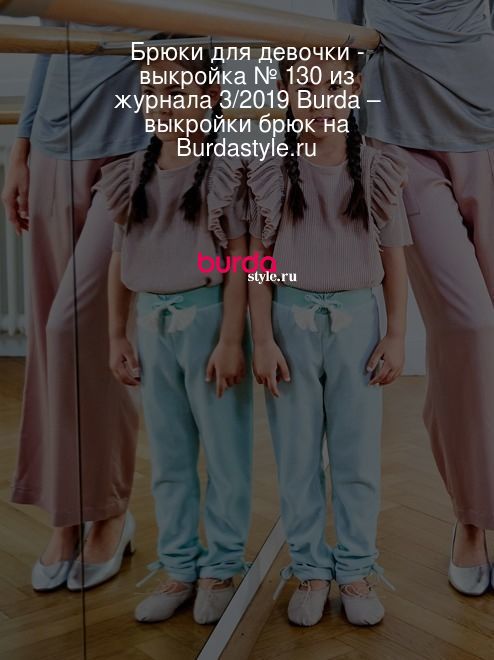 Выкройки брюк для девочек от Burda – купить и скачать на rocraft.ru