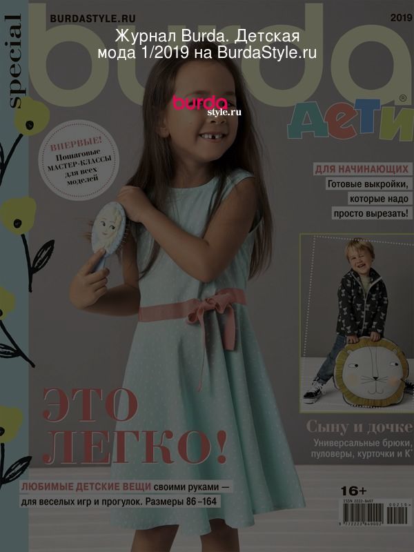 Журнал Burda. Детская мода 1/2019 на BurdaStyle.ru