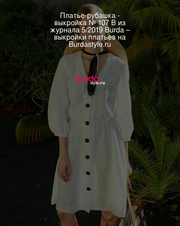 Платье-рубашка - выкройка № 107 B из журнала 5/2019 Burda – выкройки платьев на Burdastyle.ru