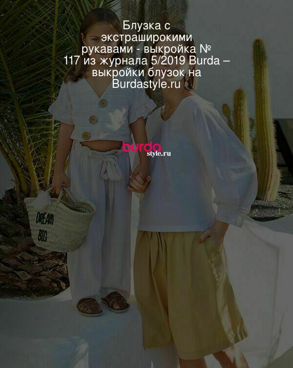Блузка с экстраширокими рукавами - выкройка № 117 из журнала 5/2019 Burda – выкройки блузок на Burdastyle.ru