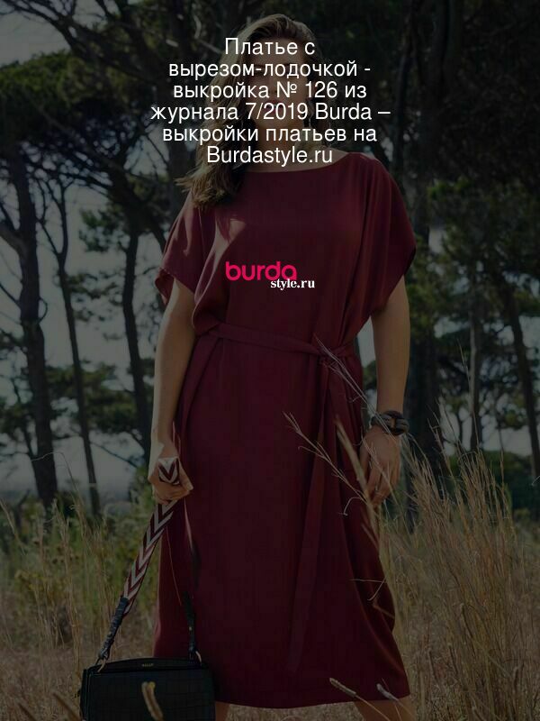 Платье с вырезом-лодочкой - выкройка № 126 из журнала 7/2019 Burda – выкройки платьев на Burdastyle.ru