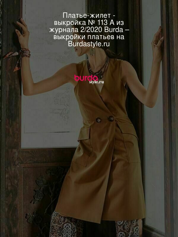 Платье-жилет - выкройка № 113 A из журнала 2/2020 Burda – выкройки платьев на Burdastyle.ru