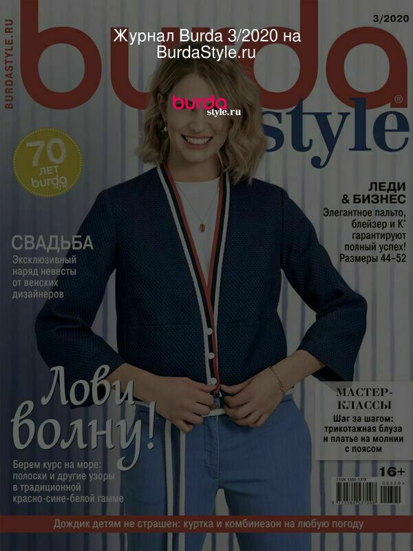Журнал Burda 3/2020 на BurdaStyle.ru