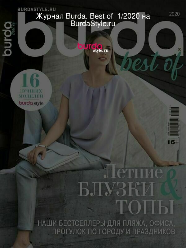 Журнал Burda. Best of  1/2020 на BurdaStyle.ru