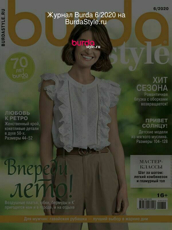 Журнал Burda 6/2020 на BurdaStyle.ru