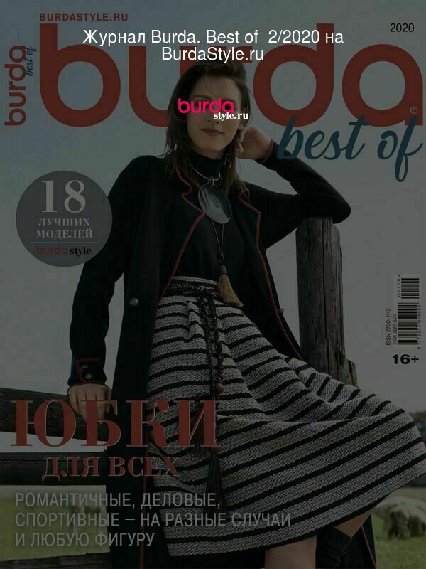 Журнал Burda. Best of  2/2020 на BurdaStyle.ru
