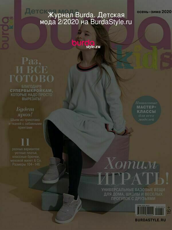 Журнал Burda. Детская мода 2/2020 на BurdaStyle.ru