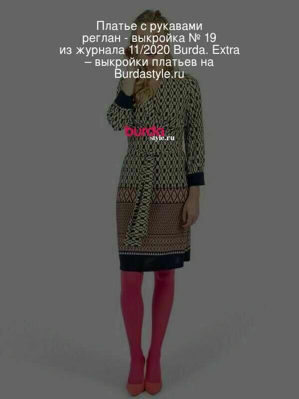 Платье с рукавами реглан - выкройка № 19 из журнала 11/2020 Knipmode Fashionstyle – выкройки платьев на Burdastyle.ru