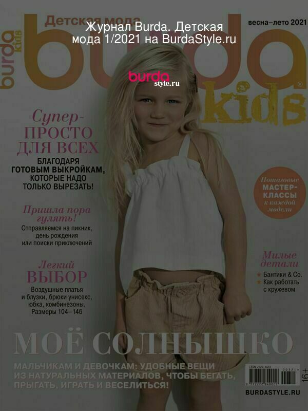 Журнал Burda. Детская мода 1/2021 на BurdaStyle.ru