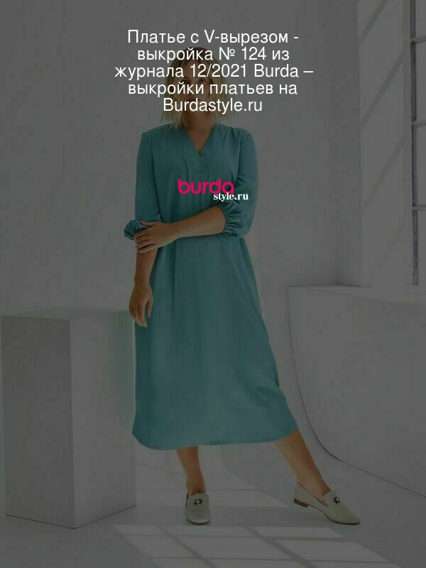 Платье с V-вырезом - выкройка № 124 из журнала 12/2021 Burda – выкройки платьев на Burdastyle.ru