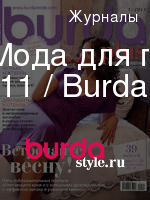 Burda. Мода для полных : 1/2011 / Burdastyle