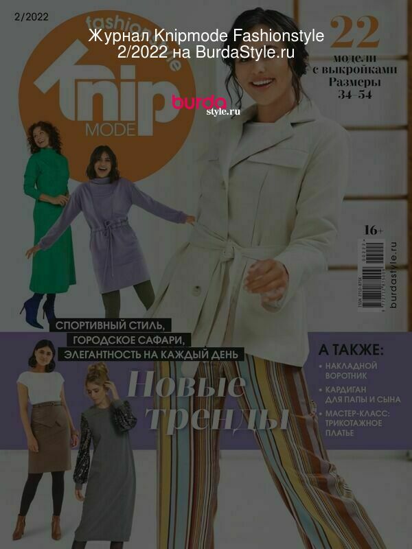 Журнал Knipmode Fashionstyle 2/2022 на BurdaStyle.ru