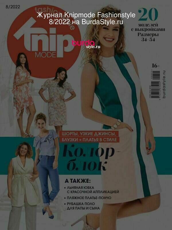 Журнал Knipmode Fashionstyle 8/2022 на BurdaStyle.ru