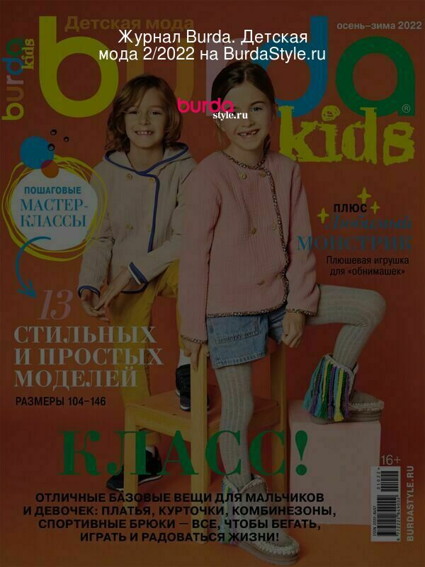 Журнал Burda. Детская мода 2/2022 на BurdaStyle.ru