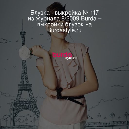 Юбка - выкройка № 121 из журнала 8/2009 Burda – выкройки юбок на BurdaStyle.ru