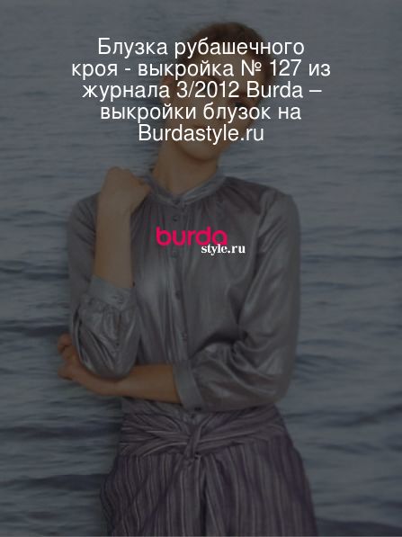 Блузка рубашечного кроя - выкройка № 127 из журнала 3/2012 Burda – выкройки блузок на Burdastyle.ru