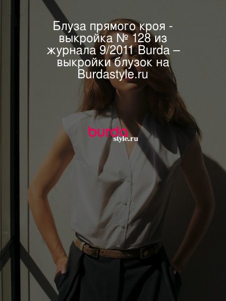 Блуза прямого кроя - выкройка № 128 из журнала 9/2011 Burda – выкройки блузок на BurdaStyle.ru