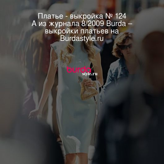 Платье - выкройка № 124 A из журнала 8/2009 Burda – выкройки платьев на Burdastyle.ru