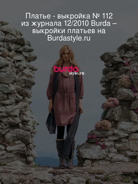 Платье - выкройка № 112 из журнала 12/2010 Burda – выкройки платьев на Burdastyle.ru
