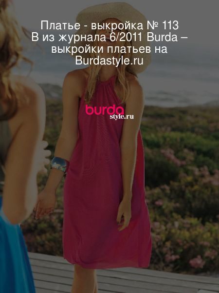 Трикотажное платье с американской проймой - выкройка № 113 B из журнала 6/2011 Burda – выкройки платьев на BurdaStyle.ru