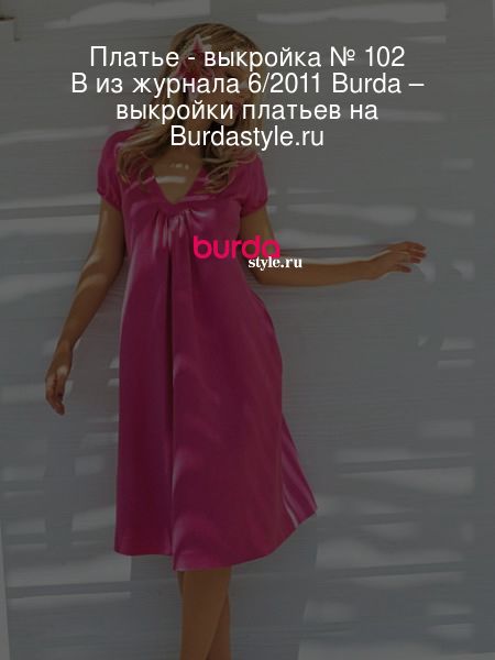 Платье - выкройка № 102 B из журнала 6/2011 Burda – выкройки платьев на Burdastyle.ru