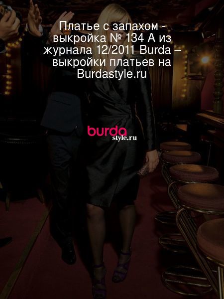 Платье с запахом - выкройка № 134 A из журнала 12/2011 Burda – выкройки платьев на Burdastyle.ru