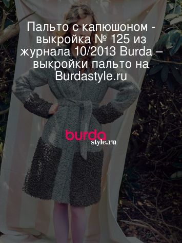 Пальто с капюшоном - выкройка № 125 из журнала 10/2013 Burda – выкройки пальто на Burdastyle.ru