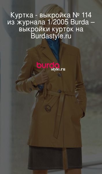 Куртка - выкройка № 114 из журнала 1/2005 Burda – выкройки курток на Burdastyle.ru