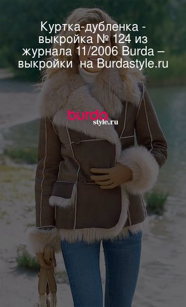 Выкройка дубленки от ШКОЛЫ ШИТЬЯ | Узоры для одежды, Одежда своими руками, Модное шитьё