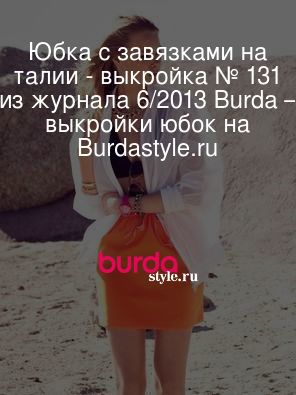 Юбка с завязками на талии - выкройка № 131 из журнала 6/2013 Burda – выкройки юбок на BurdaStyle.ru