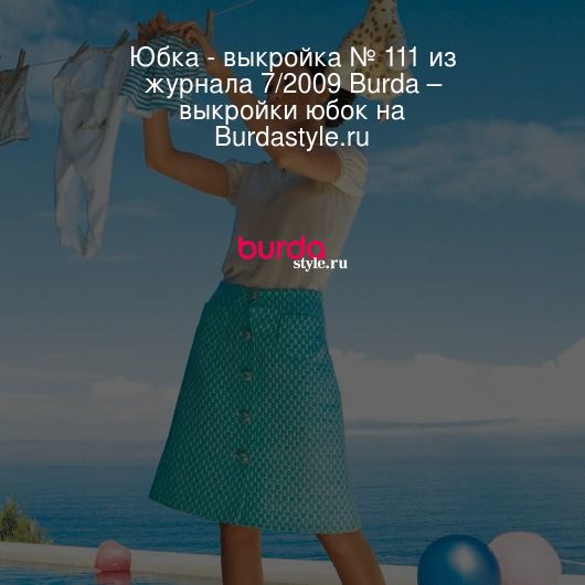 Юбка - выкройка № 111 из журнала 7/2009 Burda – выкройки юбок на BurdaStyle.ru