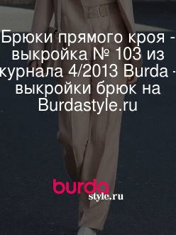 Брюки прямого кроя - выкройка № 103 из журнала 4/2013 Burda – выкройки брюк на BurdaStyle.ru