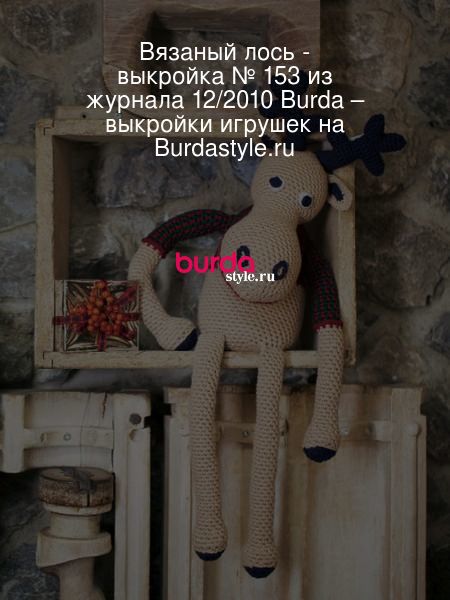 Выкройки игрушек от Burda – купить и скачать на shashlichniydvorik-troitsk.ru