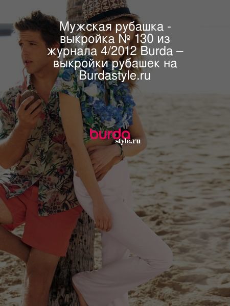 Мужская рубашка - выкройка № 130 из журнала 4/2012 Burda – выкройки рубашек на Burdastyle.ru
