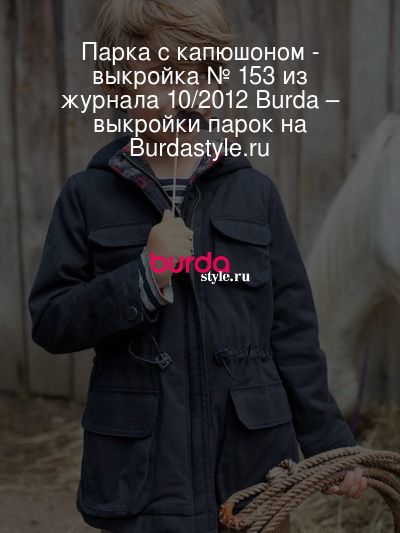 Парка с капюшоном - выкройка № 153 из журнала 10/2012 Burda – выкройки парок на Burdastyle.ru