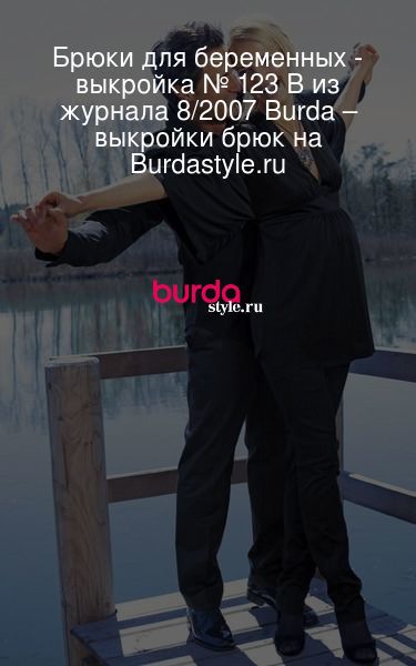 Выкройки брюк для беременных от Burda – купить и скачать на дачник-4.рф