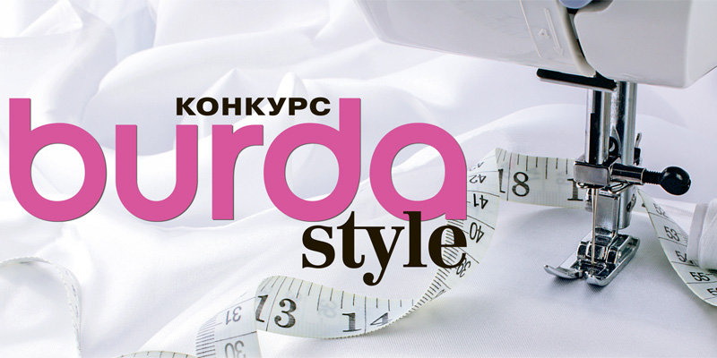 Условия конкурса Burda Style 2/2017
