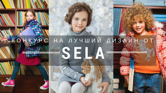 Конкурс на лучший дизайн детской капсульной коллекции от SELA