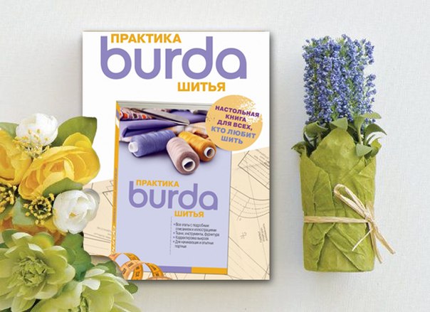 Энциклопедия «Burda. Практика шитья» участвует в конкурсе «Золотая пуговица»