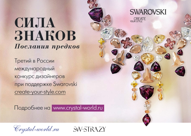 Компания Swarovski и интернет-магазин sw-strazy.ru объявляют международный конкурс авторских работ